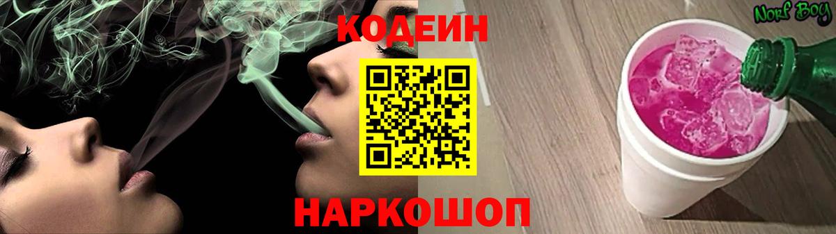 Codein напиток Lean (лин) Шатура